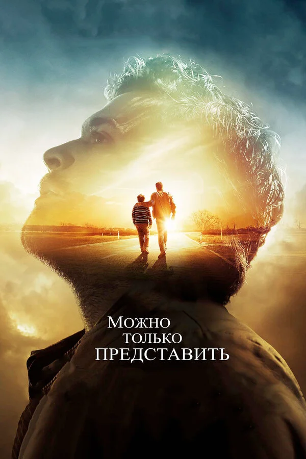 Можно только представить 2018 постер
